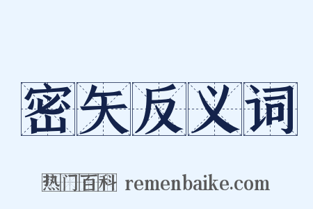 密矢反义词是什么意思的图片